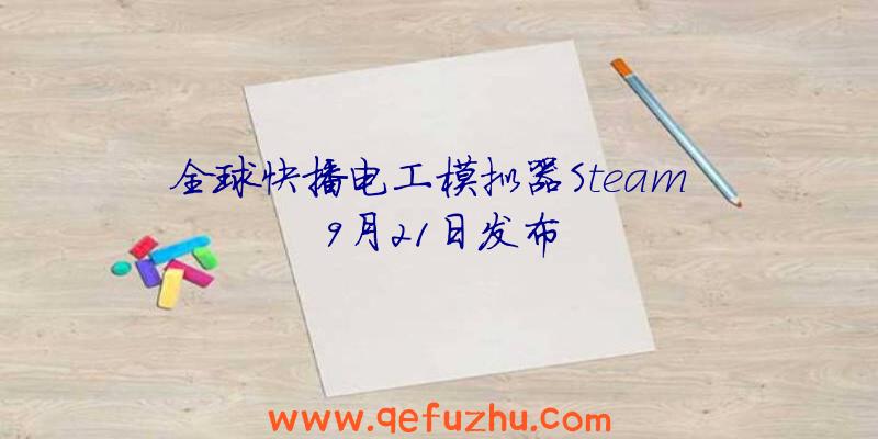 全球快播电工模拟器Steam